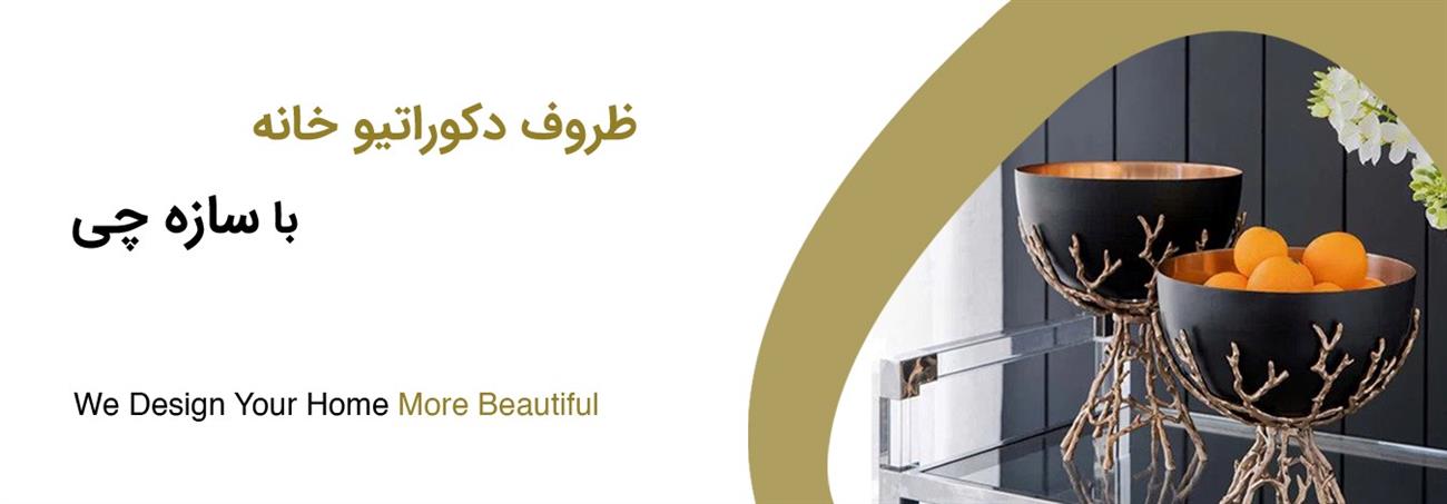 ظروف دکوراتیو خانه ظروف دکوراتیو خانه