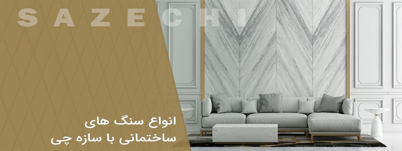 انواع سنگ های ساختمانی انواع سنگ های ساختمانی