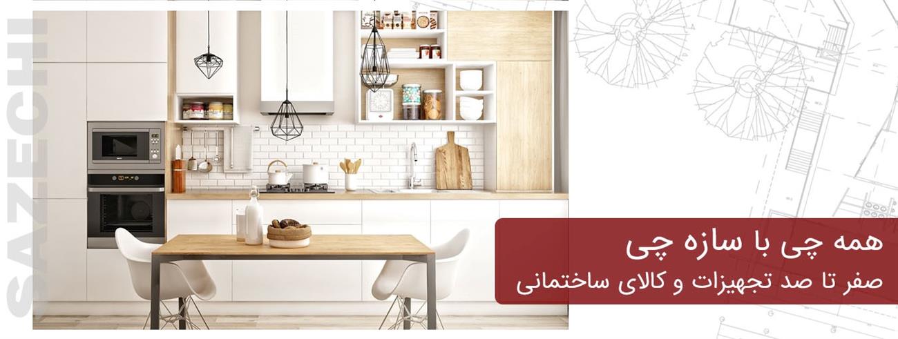 سازه چی سازه چی